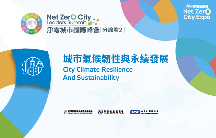 【Invite-only】Net Zero City Leaders Summit-City Climate Resilience and Sustainability Sub Forum